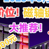 【最新】3月 全价位磁轴键盘推荐，涵盖1500元以内高精度磁轴，包含即将发售的键盘