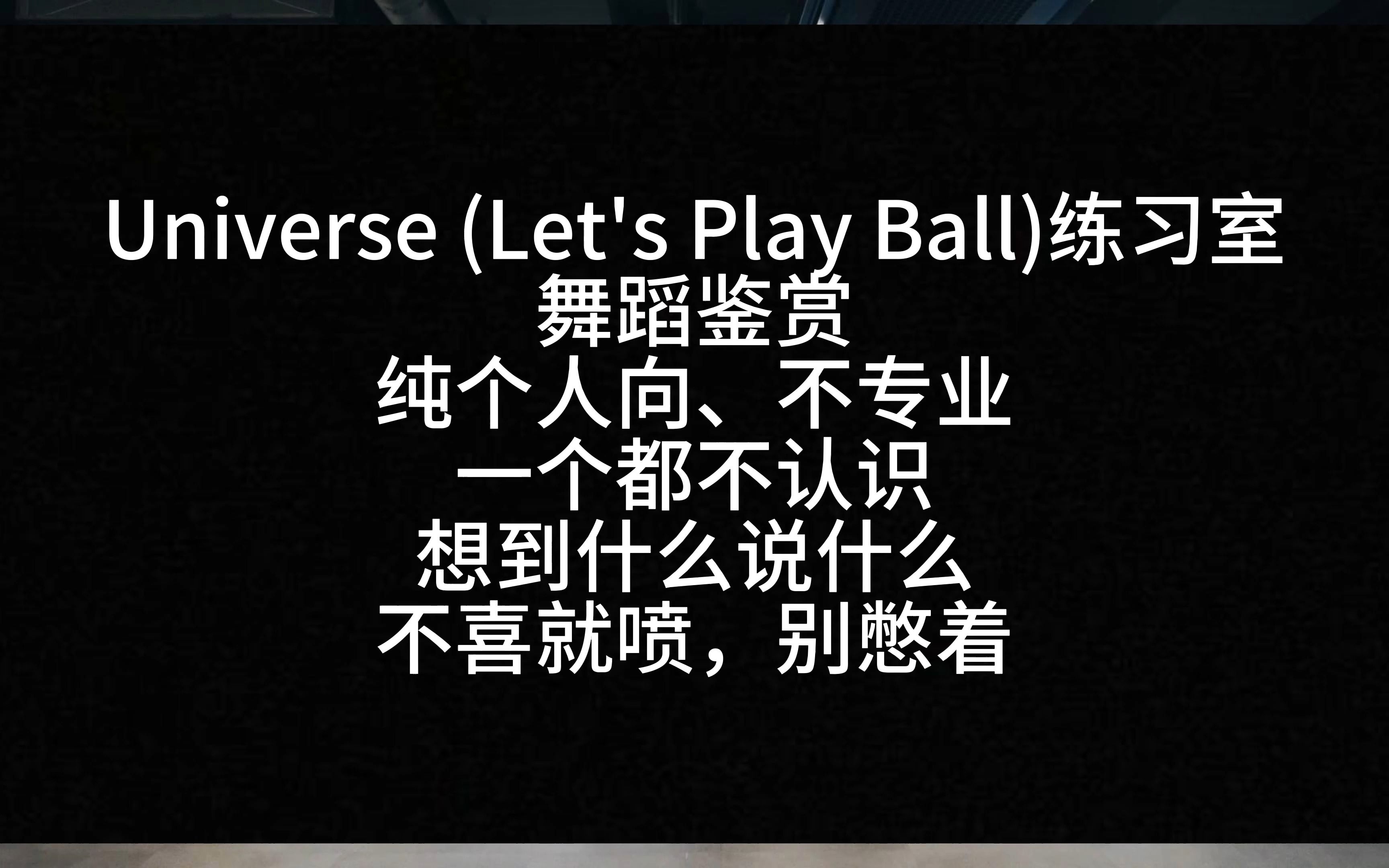【Reaction】NCT U作品 Universe (Let's Play Ball) 练习室