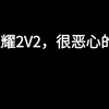 王者更新2v2模式，闲暇找到恶心打法_王者荣耀