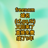 freenom域名(cf,gq,tk)又回来了-直接免费续了9年