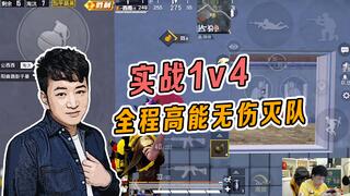 《和平精英教学》和平精英：实战1v4，全程高能无伤灭队(视频)