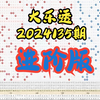 大乐透2024135期进阶版，个人观点，仅供参考