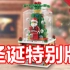 [别玩白兵]之圣诞特别版+抽奖环节 乐高雪景球（lego 40223）