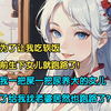 老婆为了让我吃软饭，八年前生下女儿就跑路了，而我一把屎一把尿养大的女儿，为了给我找老婆居然也跑路了