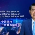 新征程上论中国｜中国坚持对外开放基本国策