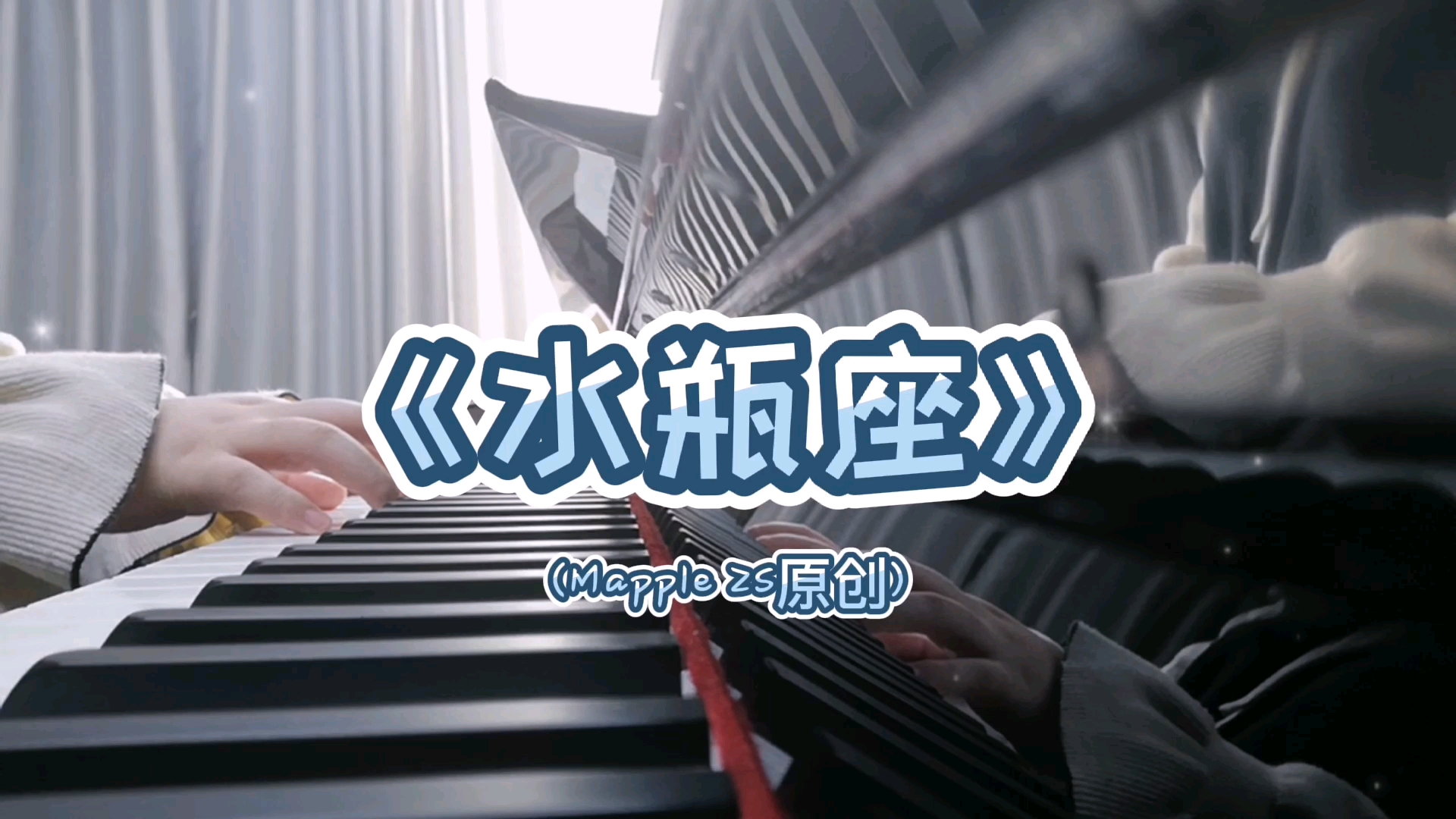 新鲜出炉的水瓶座mapplezs原创曲