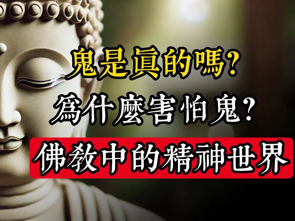 鬼是真的嗎？為什麽要害怕鬼？佛教中的精神世界_佛教 _佛學知識_修心修行_禪悟人生 _金剛經_南無阿彌陀佛_