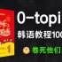 【韩语0-topik6】1000集，建议收藏！终于有人把零基础该怎么学韩语讲明白，2022最新韩语教程