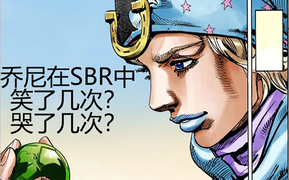 【JOJO/SBR/翻漫画系列】乔尼在SBR中，笑了几次，哭了几次？