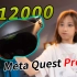 【开箱】天价VR！只靠这一个功能征服了我！Meta Quest Pro 开箱体验 ｜小宁子