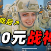 【组长】当10元战神偶遇同行，双护老板得吃→???w_游戏热门视频