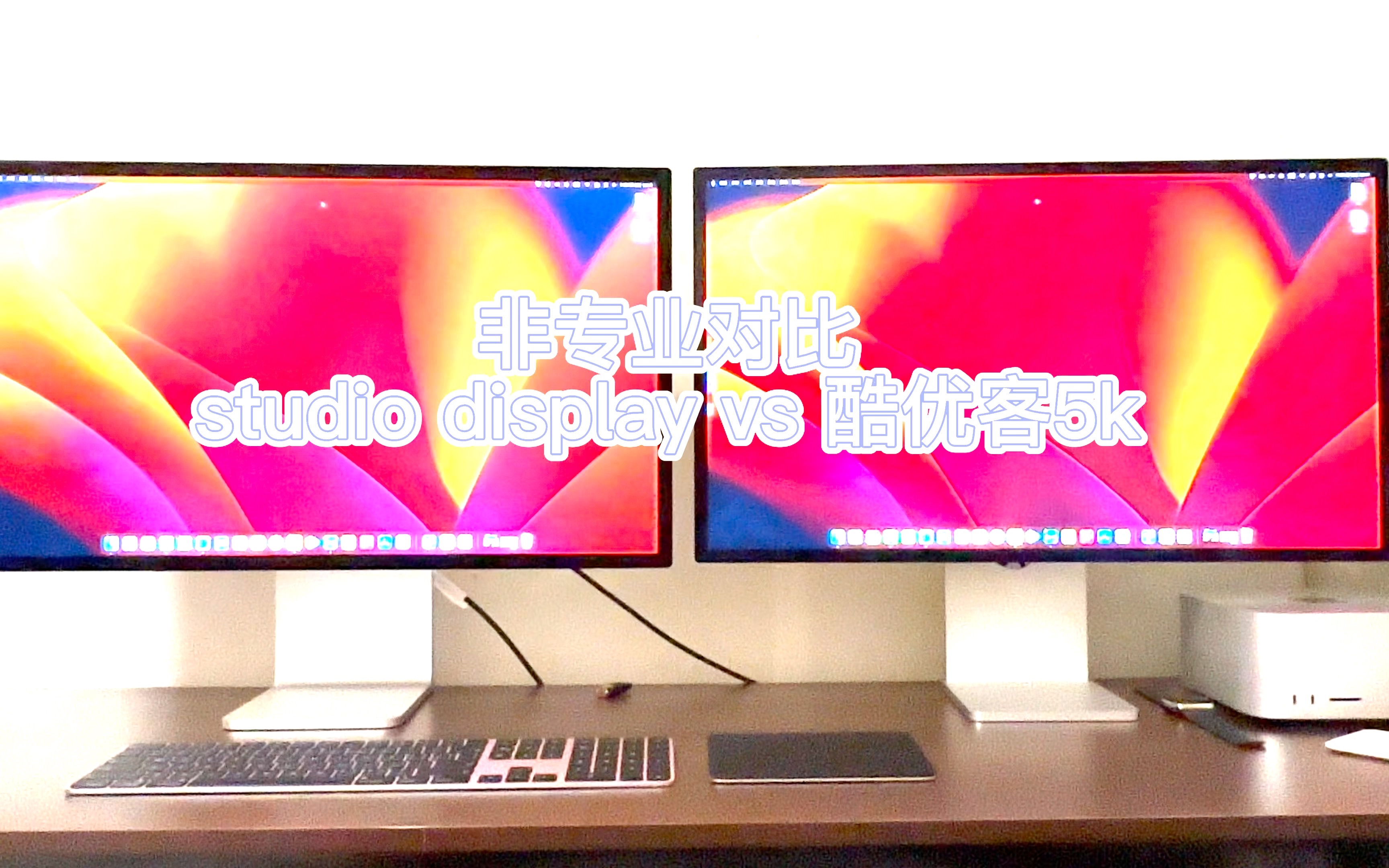 studio display vs 酷优客5k，非专业对比