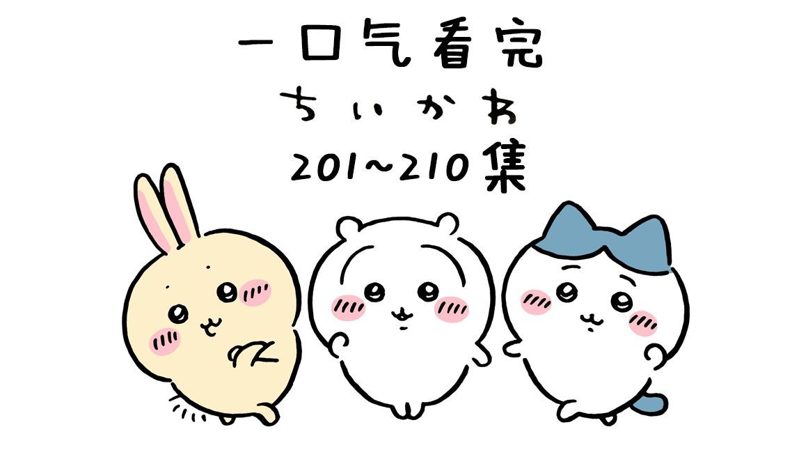 【中日双语】一口气看完chiikawa201-210集【小可爱/吉伊卡哇/ちいかわ】