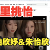 柏里挑怡|柏欣妤&朱怡欣|路人reaction
