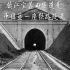 连老镇江都不知道！中国第一条百年传奇隧道竟然在这里