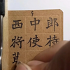 中性笔刻字:（北魏）《张猛龙碑