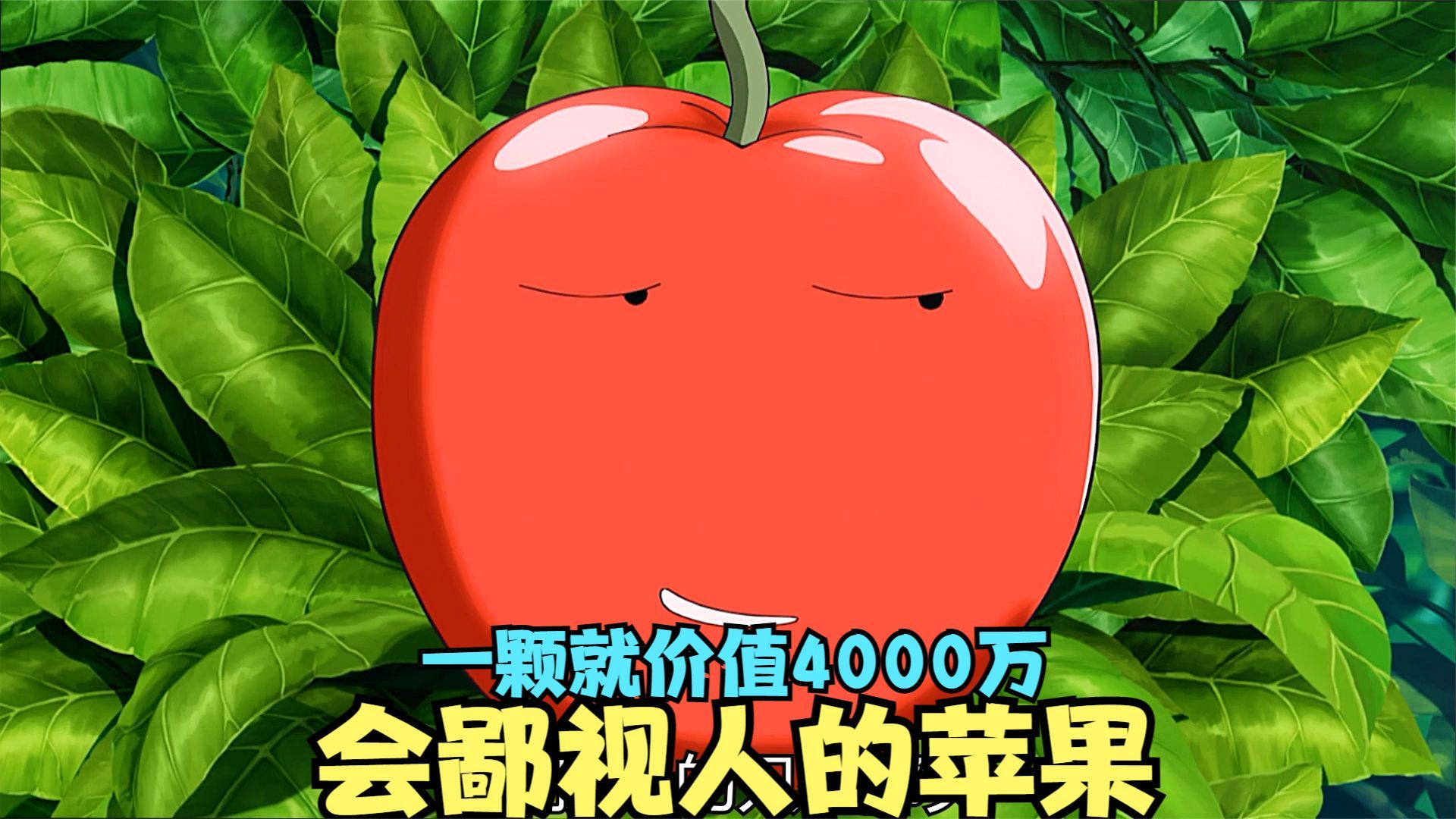 拥有人类表情的苹果，受到的惊吓越大，就会变的越美味