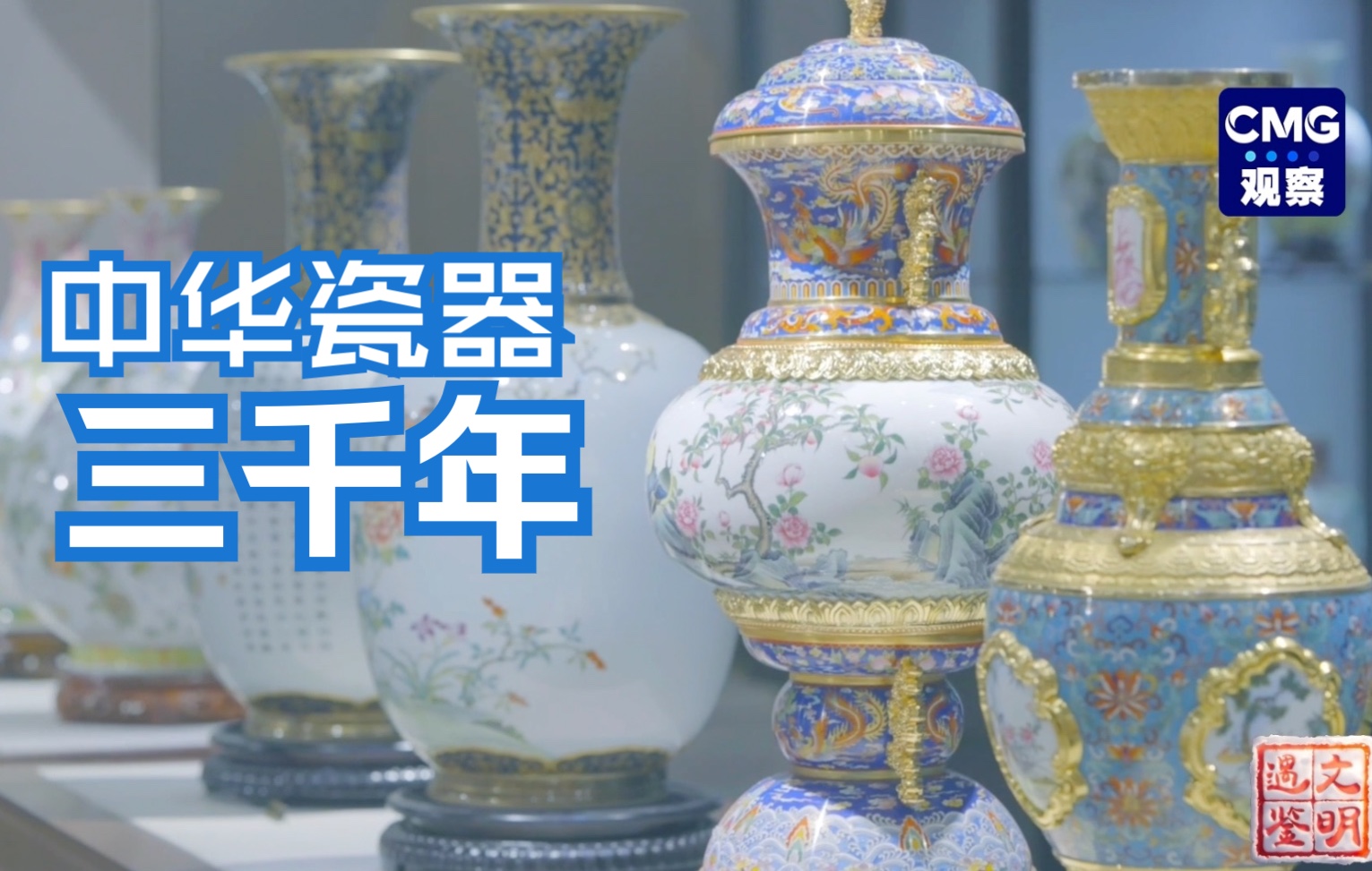 遇鉴文明｜1分钟看中国瓷器3000年传承
