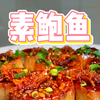 大厨教你做！美味素鲍鱼