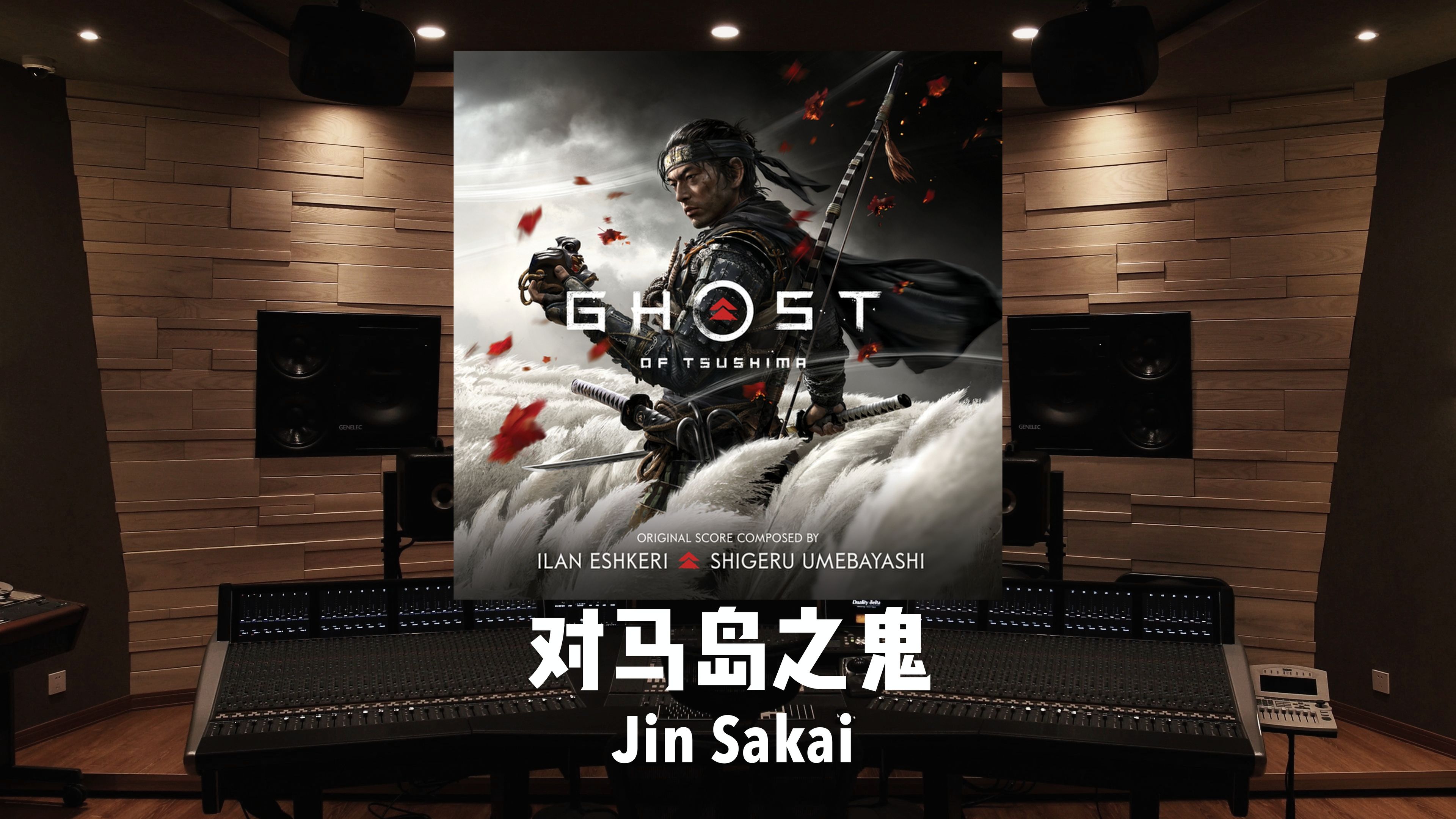 百万级录音棚听《对马岛之鬼》开场BGM「Jin Sakai」