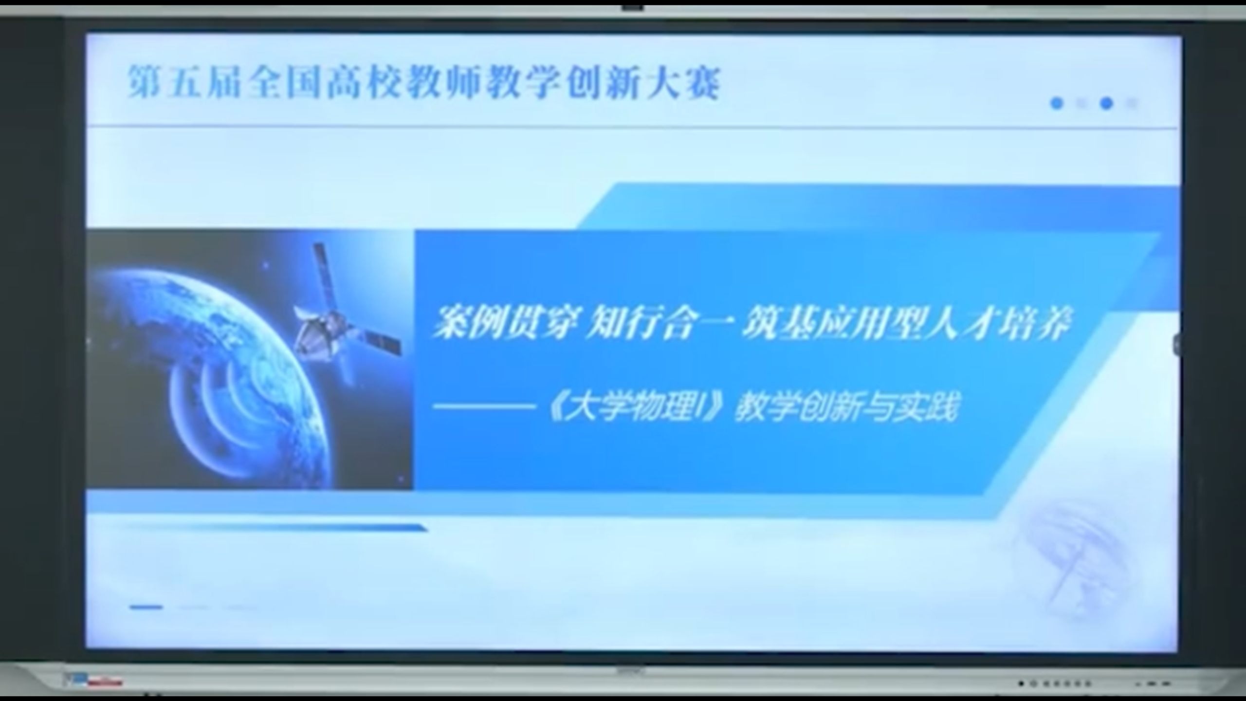 第五届教学创新大赛省赛—大学物理