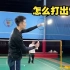 刘辉羽毛球2022-12-24：怎么打出包切
