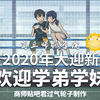 商师之子-2020迎新视频