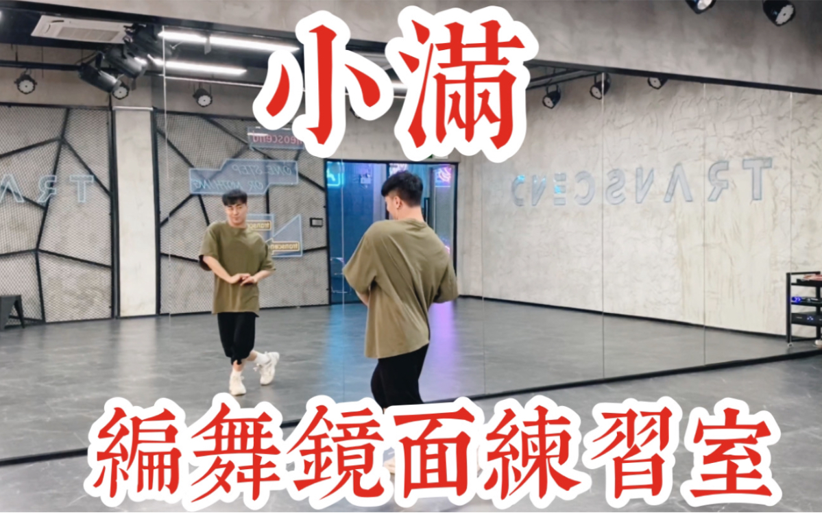 【白小白】24节气之《小满》中国风爵士编舞完整版镜面练习室