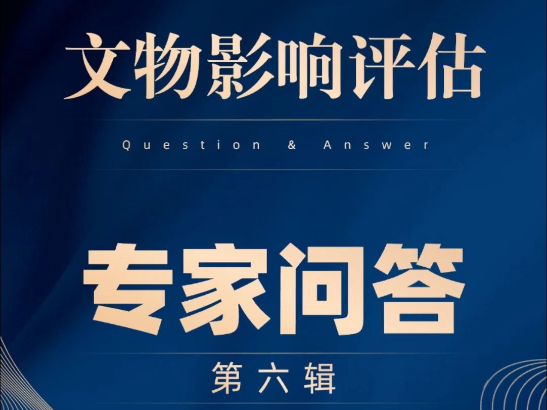 文物影响评估专家问答（第六辑）——来自全国首个文物安全及环境影响评估中心