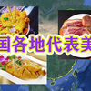 中国各省代表美食！你吃过哪几种