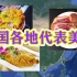 中国各省代表美食！你吃过哪几种？