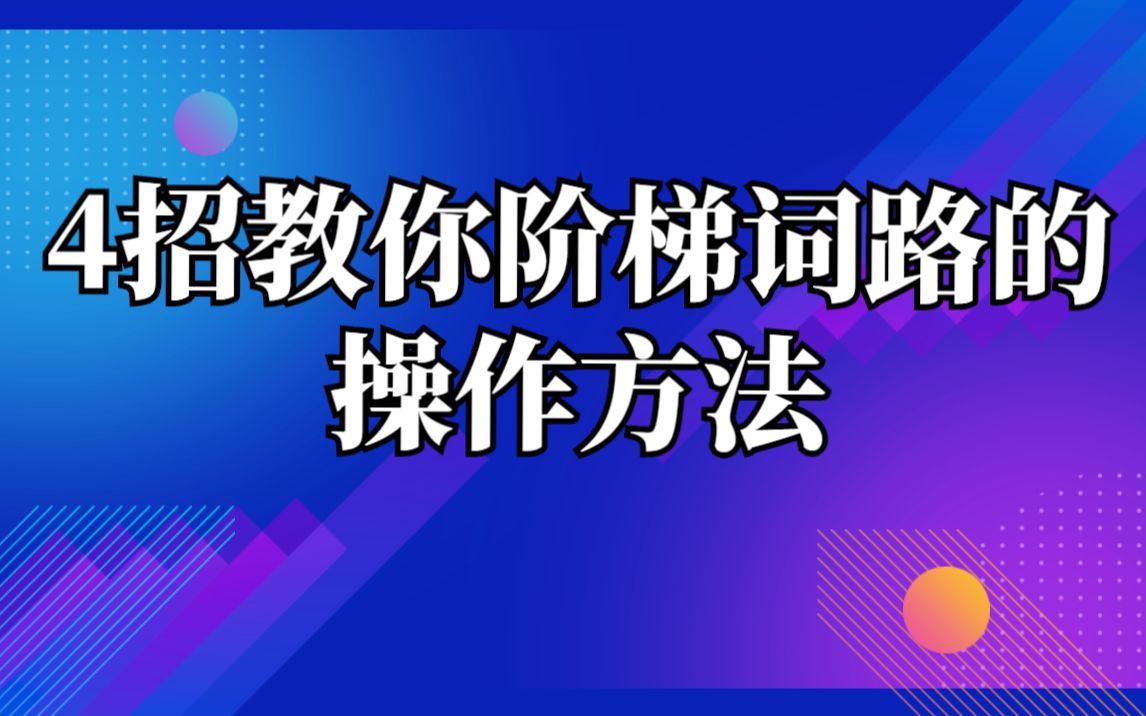 淘宝开店4招教你阶梯词路的操作方法学会了订单才会源源不断