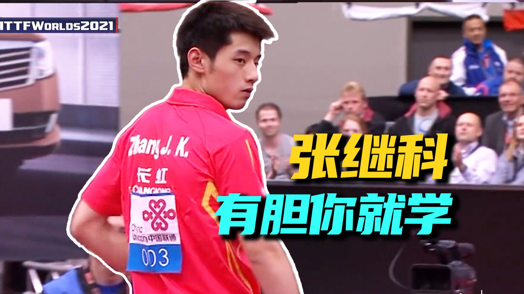 张继科称霸乒坛，赢王皓，就藏在这几球里【五佳球3】