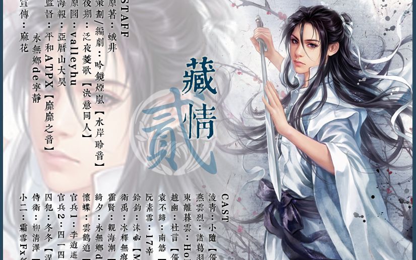 古风耽美广播剧藏情第二期(蛾非原著)