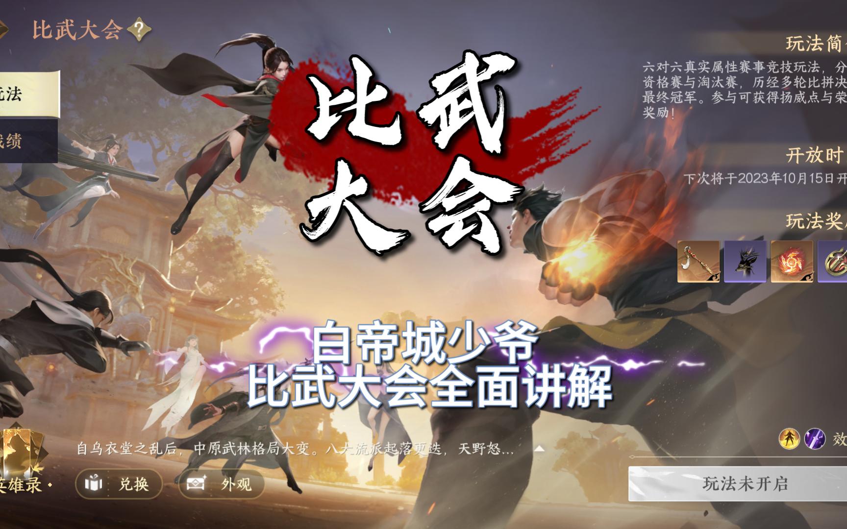 【逆水寒手游】白帝城神相!6V6比武大会全面讲解!哔哩哔哩bilibili