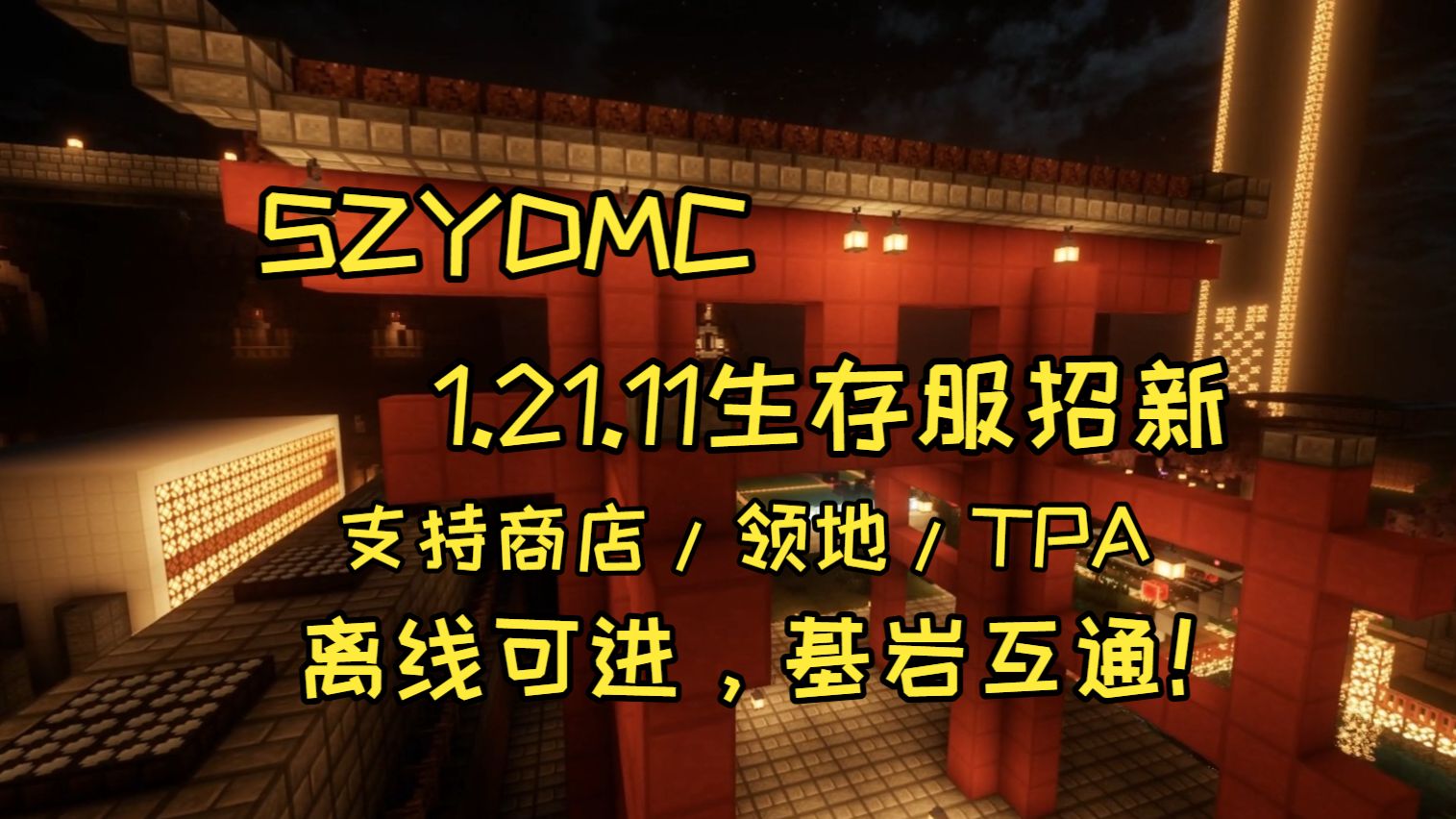 SZYDMC 1.21.11 JAVA/基岩互通 纯净生存服务器招新 支持领地/商店/TPA||全版本可进||三界不掉||离线可进