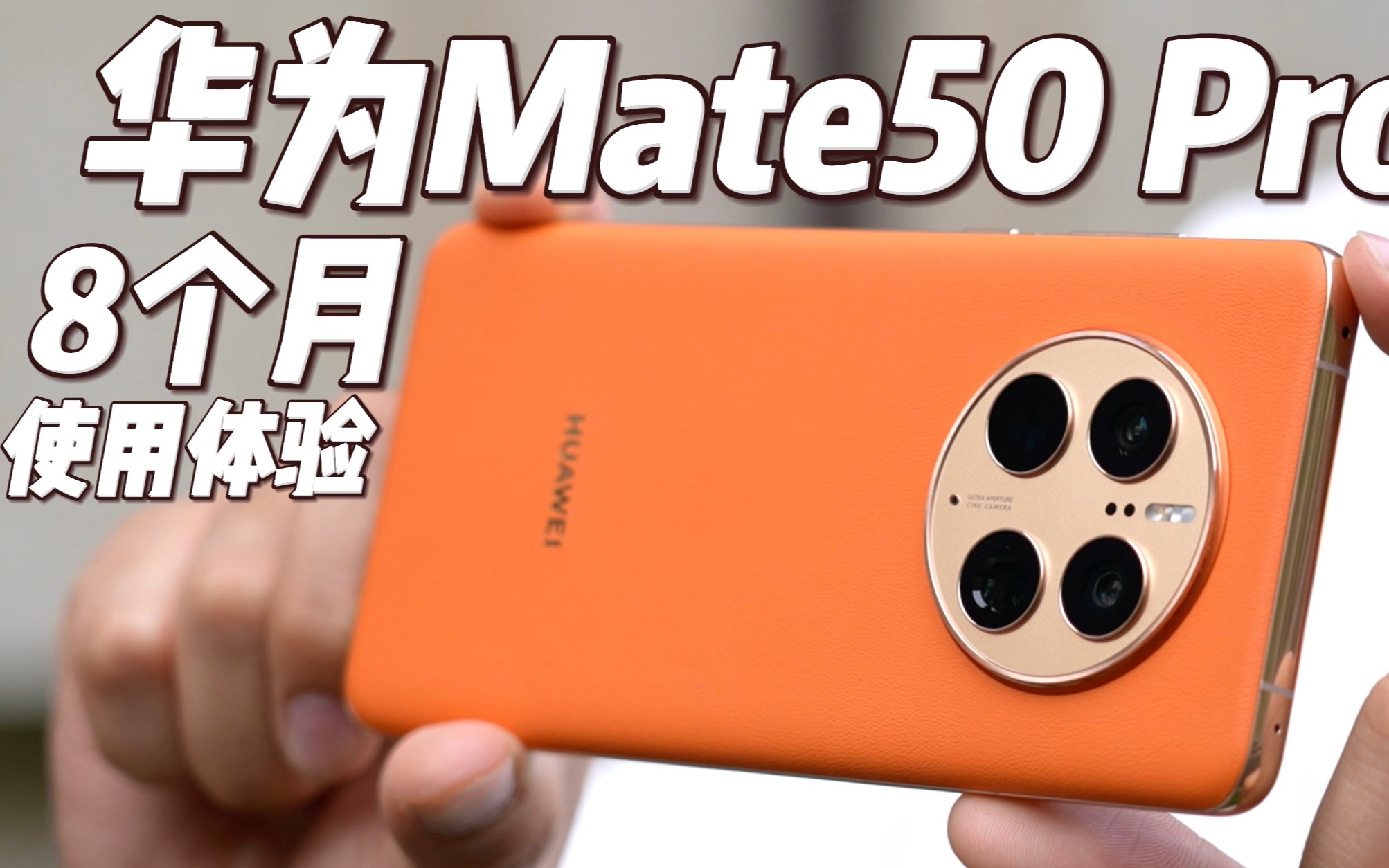 华为Mate50 Pro八个月使用体验：Mate50还值得买吗？