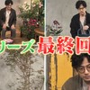 【趣味の園芸】2024.03.17 稲垣吾郎グリーンサムへの12か月具合が悪い植物を診察