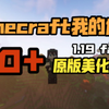【我的世界1.19模组介绍】20+个原版美化优化模组整合_我的世界_演示