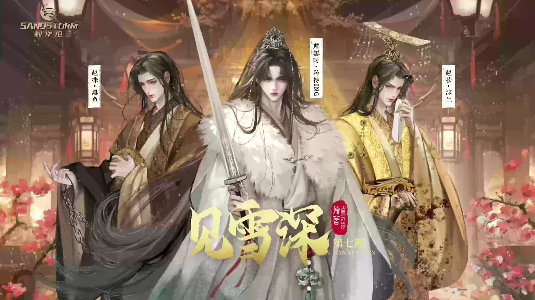 funny2333原著《见雪深》第七期（矜持ING/沫生/七里/萝卜/黑鱼）