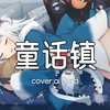 【AI古拉】童话镇—总有一条蜿蜒在童话镇里七彩的河