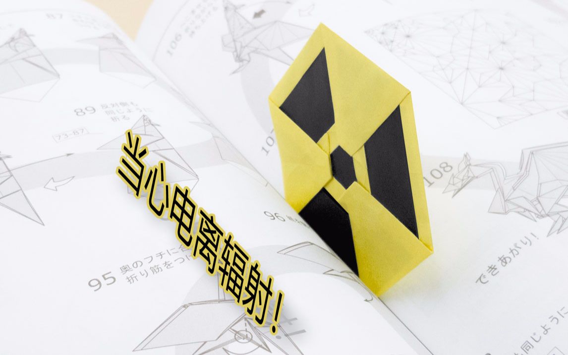 【折纸-教程】酷炫到朋友都躲着走的“辐射警告书签”