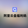 阿里云盘福利码，所有用户免费扩容至3T