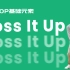 [HIPHOP]街舞跟我学#35 Toss It Up丨街舞教学丨HIPHOP元素丨街舞入门简单