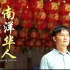 【纪录片】 马来西亚篇 - 不一样的南洋华人（华语） Nanyang Chinese 04集