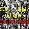少女被凌辱肢解后端上餐桌，日本多地遭遇屠城？癫级日漫《死亡问答》第八集