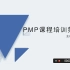 （PMP/PMBOK第六版精讲【全】）第5章-项目范围管理