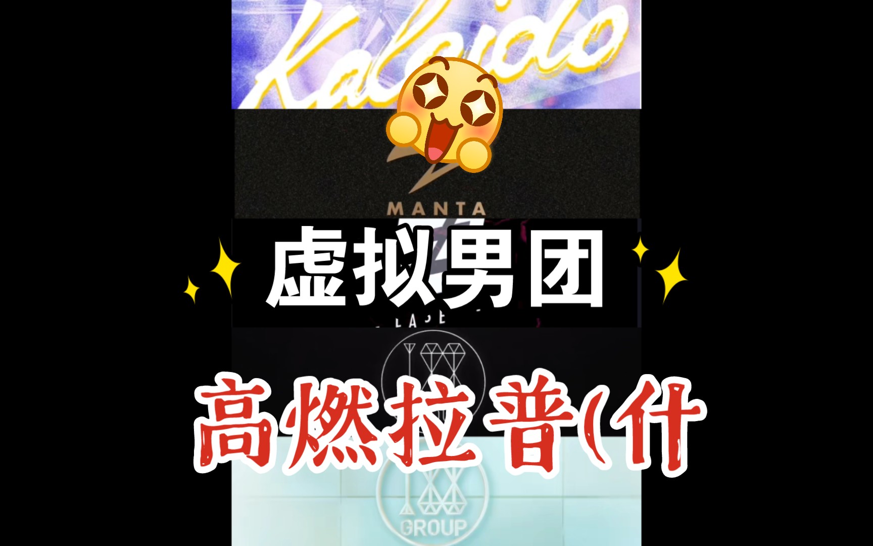 kaleidomantalaser188男团被洗脑的那些日子里没有一段拉普是无辜的