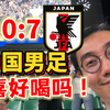 中国男足创造耻辱历史！这是人能踢出来的球吗