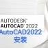 AutoCAD2022安装教程